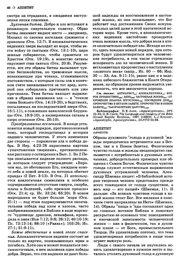 Лиланд Райкен - Словарь библейских образов - Страница № 47
