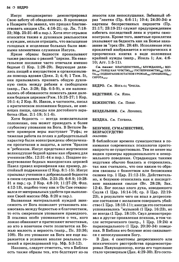 Лиланд Райкен - Словарь библейских образов - Страница № 55