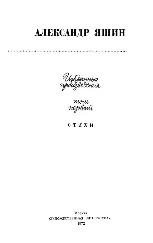 Александр Яшин - Избранные произведения в двух томах, том 1 - Страница № 5