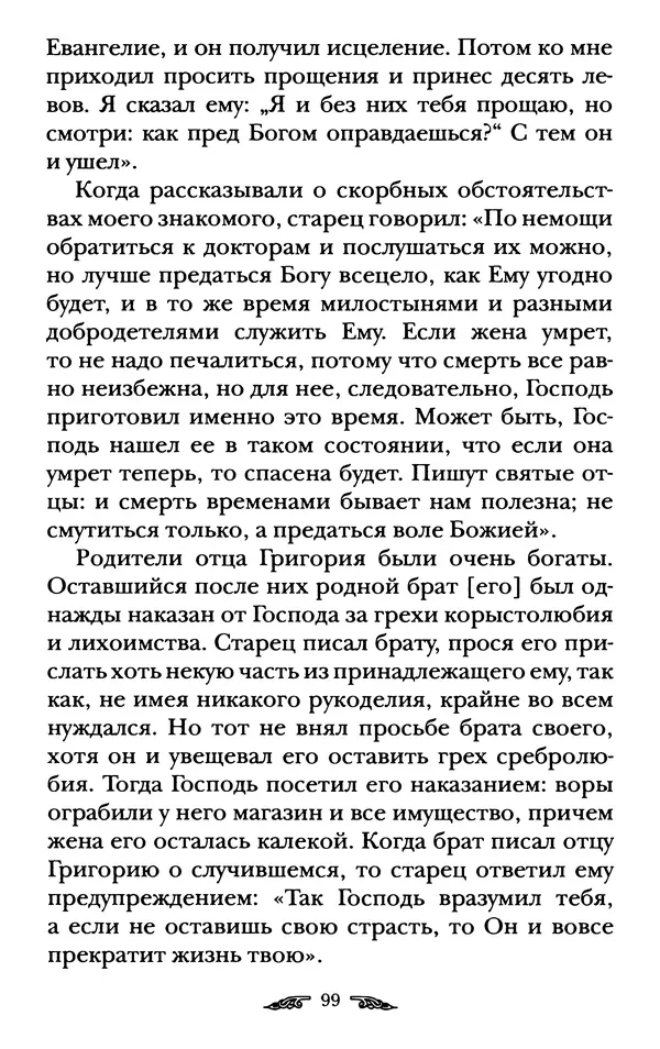 иеромонах Антоний Святогорец - Жизнеописания афонских подвижников благочестия XIX века - Страница № 101