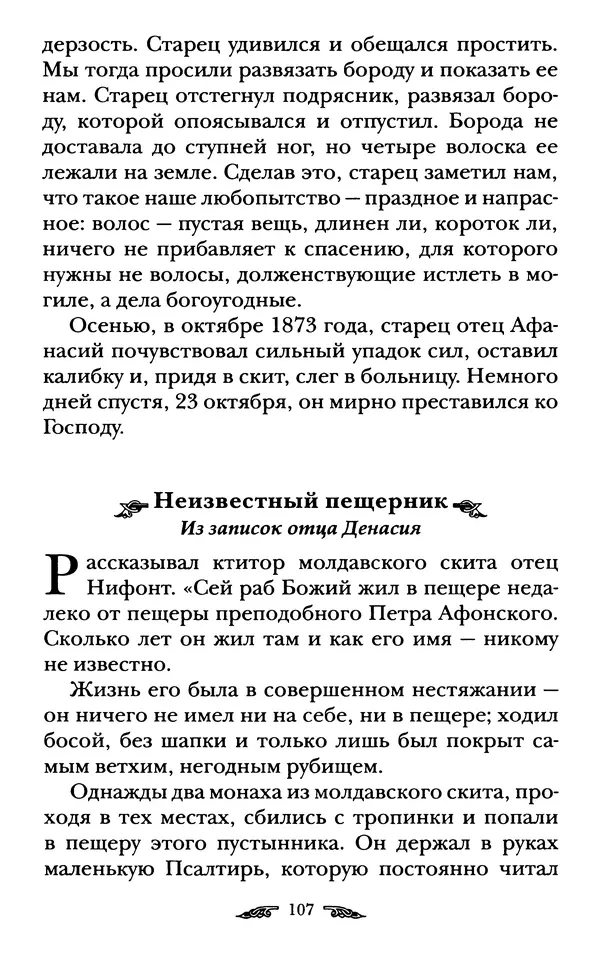 иеромонах Антоний Святогорец - Жизнеописания афонских подвижников благочестия XIX века - Страница № 109