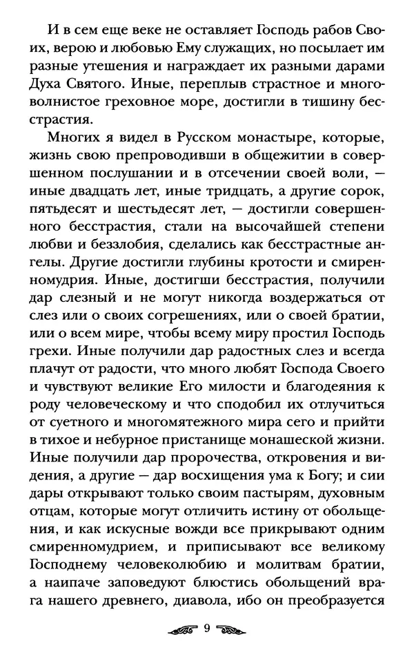 иеромонах Антоний Святогорец - Жизнеописания афонских подвижников благочестия XIX века - Страница № 11