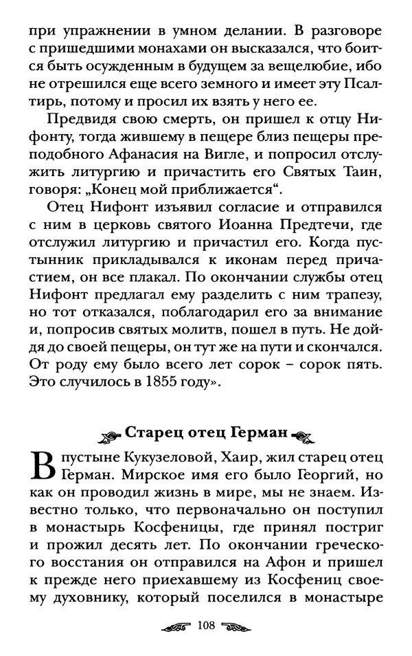 иеромонах Антоний Святогорец - Жизнеописания афонских подвижников благочестия XIX века - Страница № 110