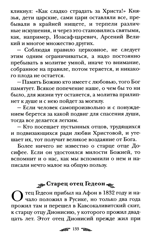 иеромонах Антоний Святогорец - Жизнеописания афонских подвижников благочестия XIX века - Страница № 135