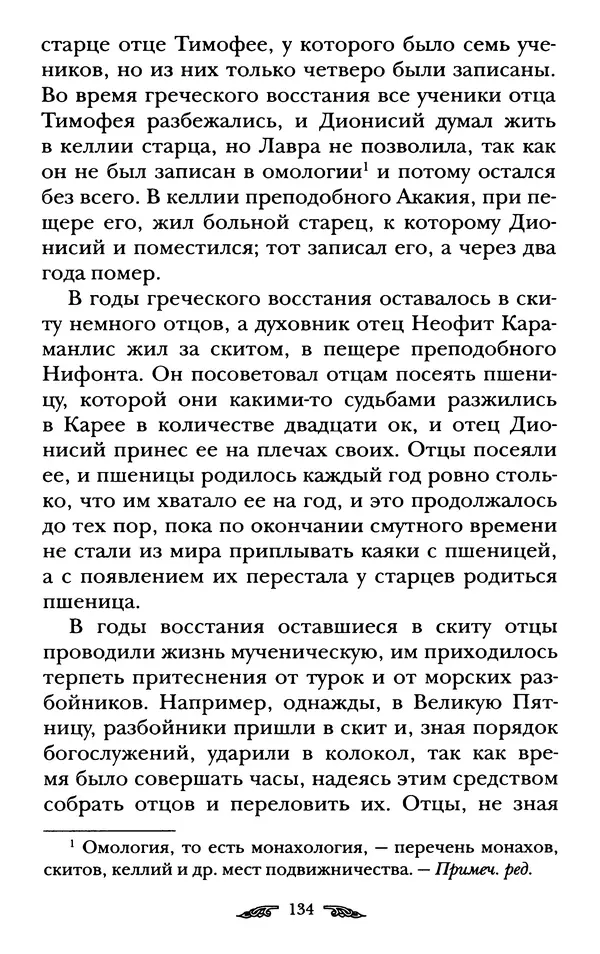 иеромонах Антоний Святогорец - Жизнеописания афонских подвижников благочестия XIX века - Страница № 136