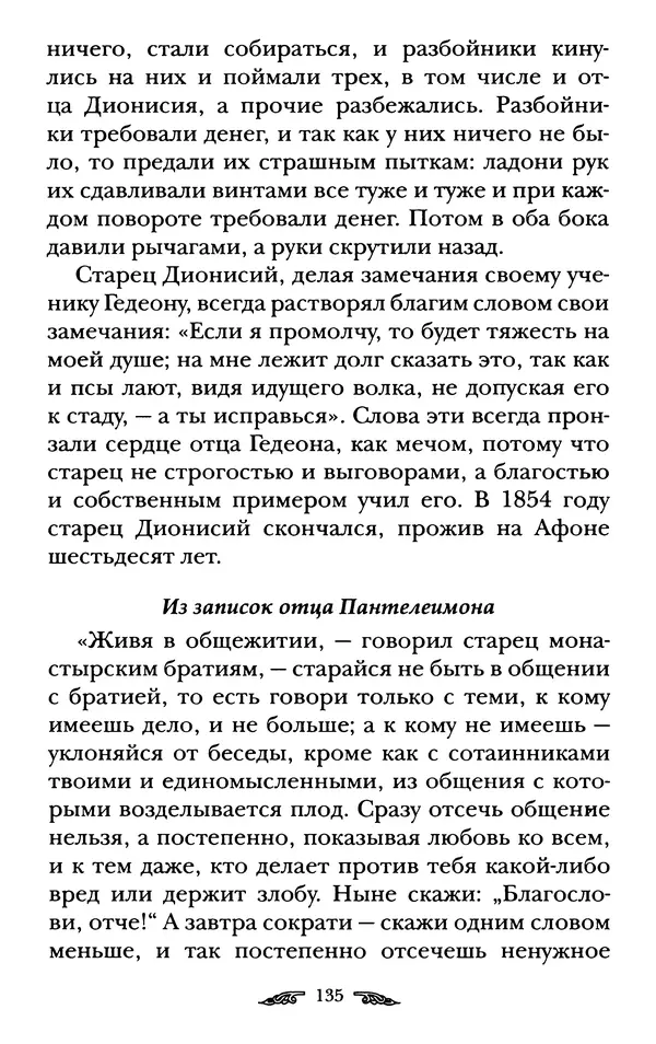иеромонах Антоний Святогорец - Жизнеописания афонских подвижников благочестия XIX века - Страница № 137