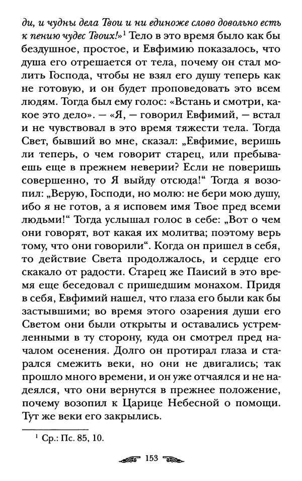 иеромонах Антоний Святогорец - Жизнеописания афонских подвижников благочестия XIX века - Страница № 155