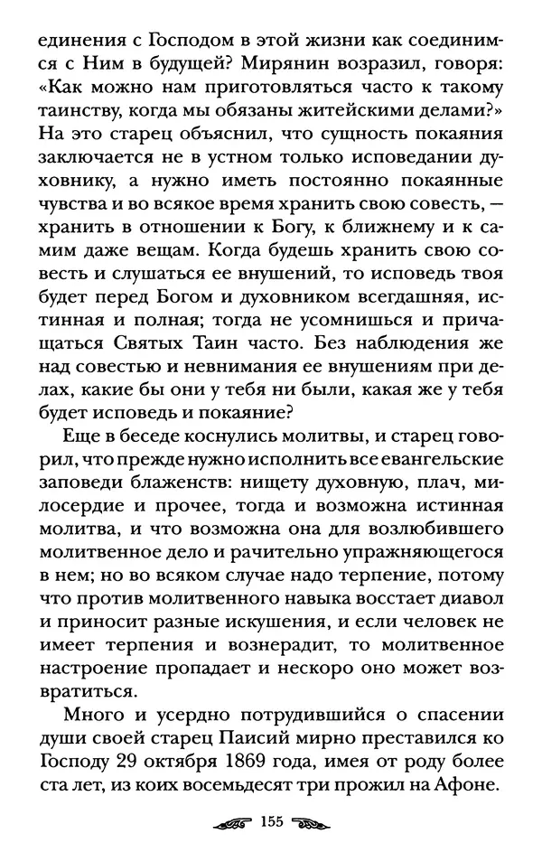 иеромонах Антоний Святогорец - Жизнеописания афонских подвижников благочестия XIX века - Страница № 157