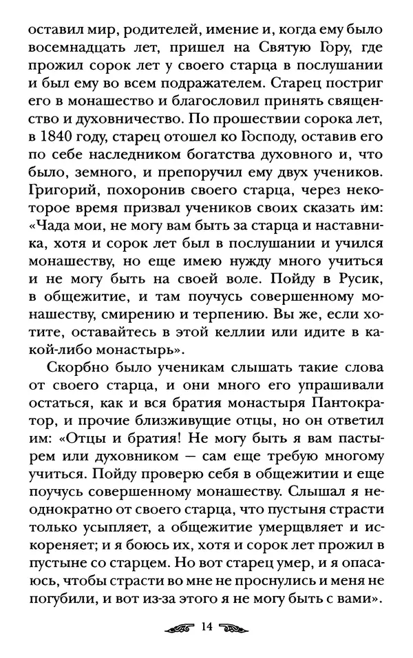 иеромонах Антоний Святогорец - Жизнеописания афонских подвижников благочестия XIX века - Страница № 16