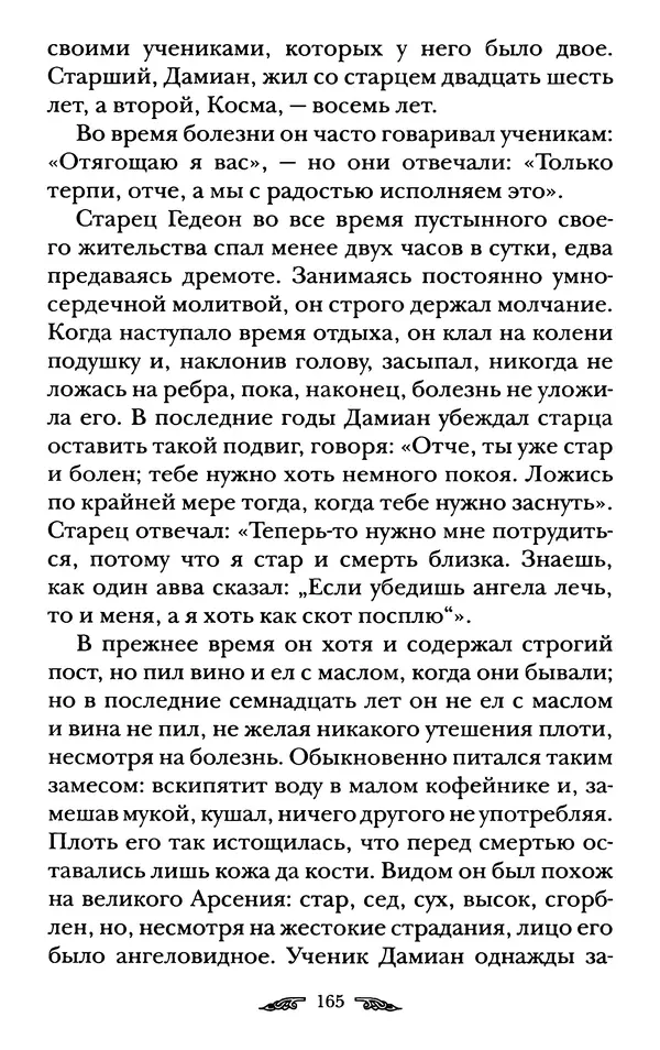 иеромонах Антоний Святогорец - Жизнеописания афонских подвижников благочестия XIX века - Страница № 167