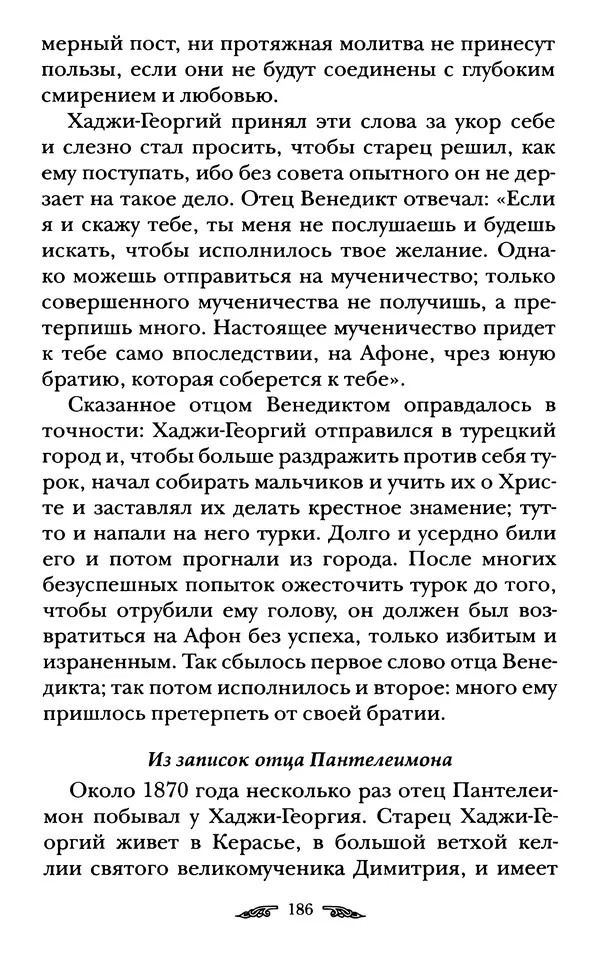 иеромонах Антоний Святогорец - Жизнеописания афонских подвижников благочестия XIX века - Страница № 188