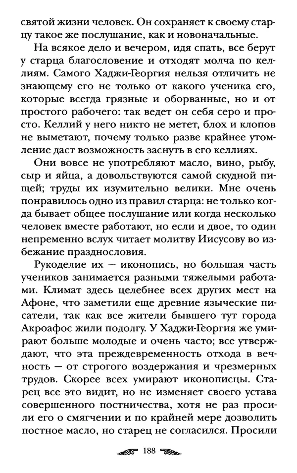 иеромонах Антоний Святогорец - Жизнеописания афонских подвижников благочестия XIX века - Страница № 190