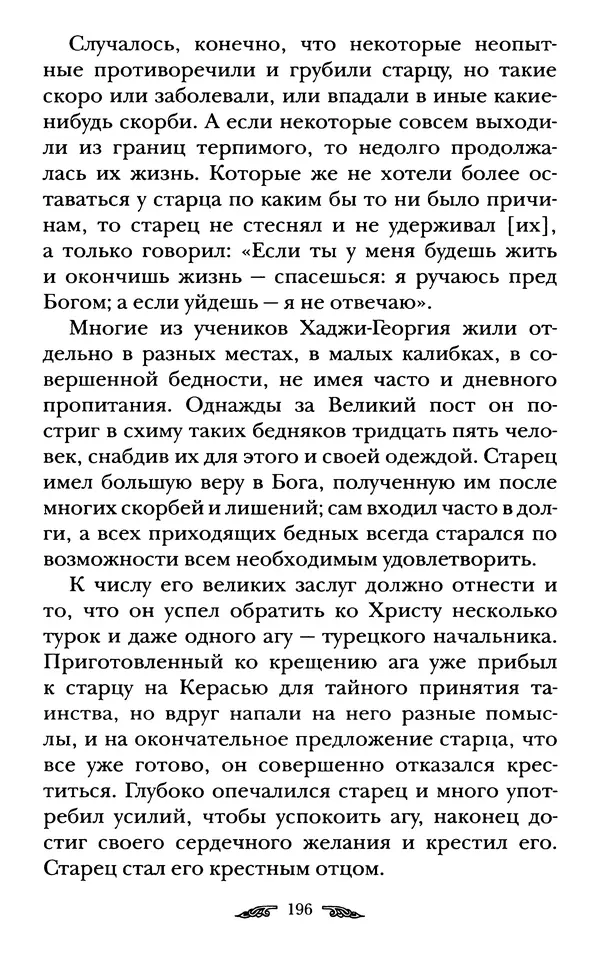 иеромонах Антоний Святогорец - Жизнеописания афонских подвижников благочестия XIX века - Страница № 198