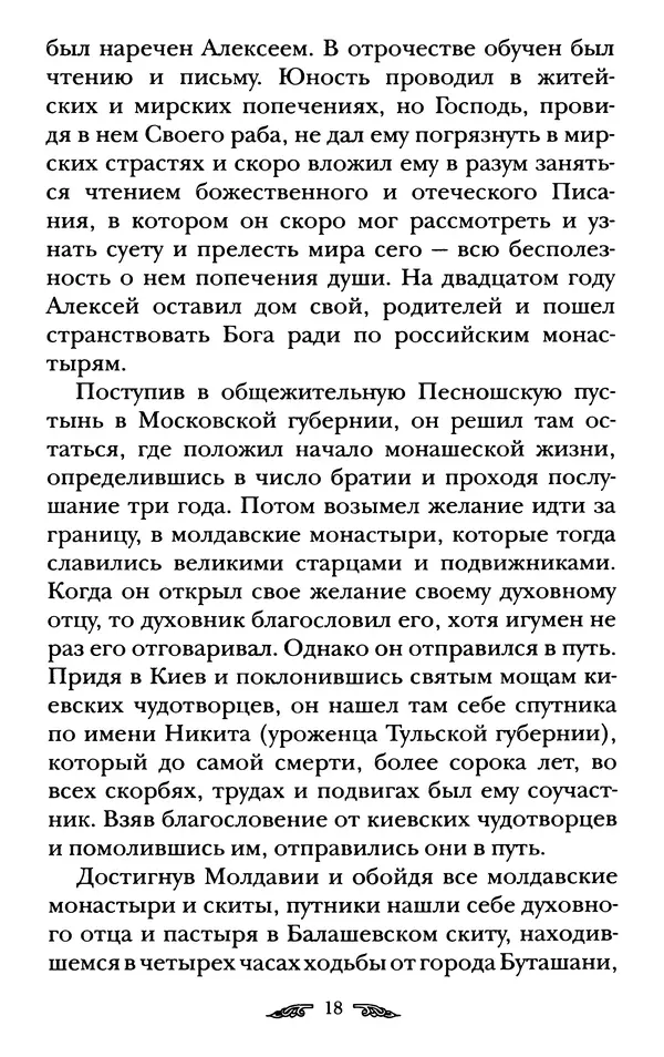 иеромонах Антоний Святогорец - Жизнеописания афонских подвижников благочестия XIX века - Страница № 20