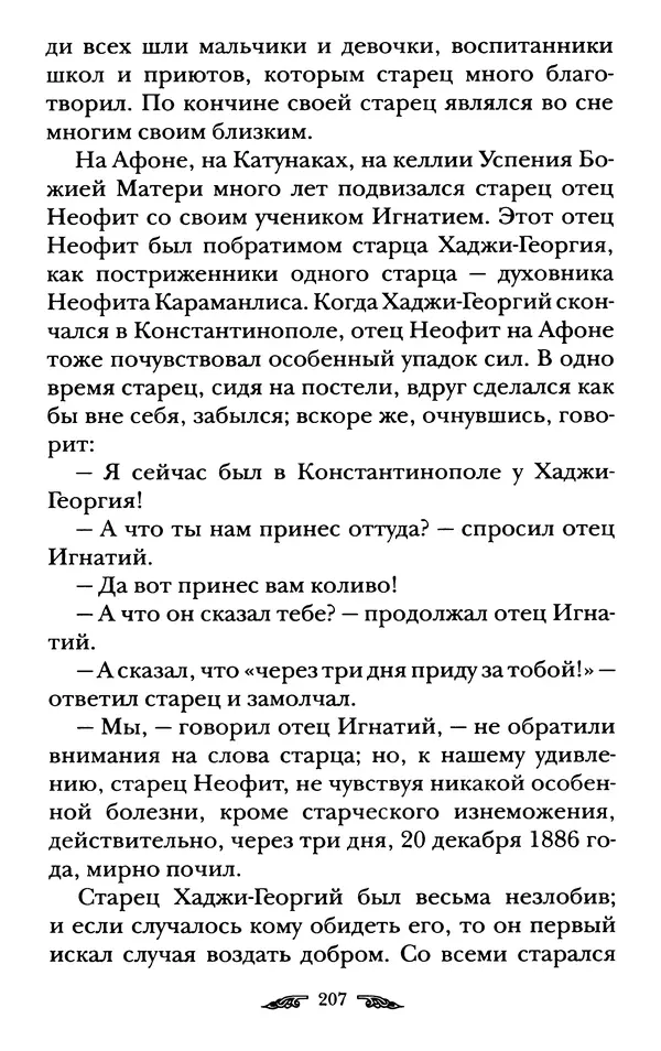 иеромонах Антоний Святогорец - Жизнеописания афонских подвижников благочестия XIX века - Страница № 209