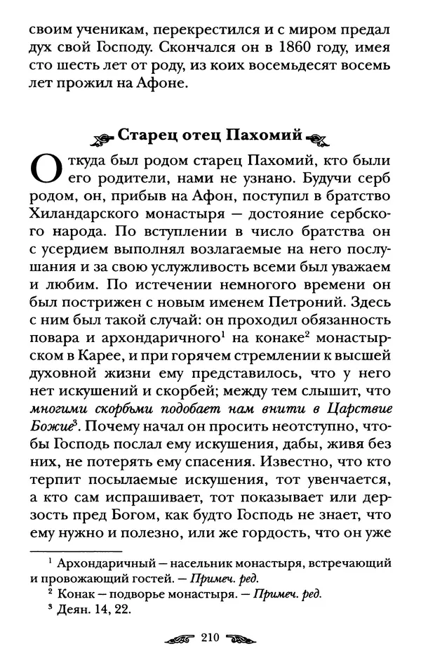 иеромонах Антоний Святогорец - Жизнеописания афонских подвижников благочестия XIX века - Страница № 212