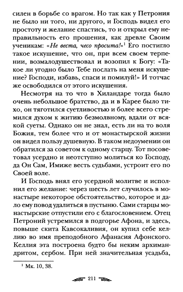 иеромонах Антоний Святогорец - Жизнеописания афонских подвижников благочестия XIX века - Страница № 213