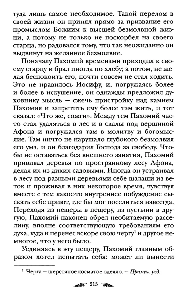 иеромонах Антоний Святогорец - Жизнеописания афонских подвижников благочестия XIX века - Страница № 217