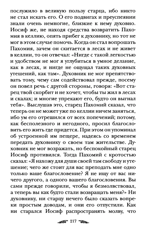 иеромонах Антоний Святогорец - Жизнеописания афонских подвижников благочестия XIX века - Страница № 219