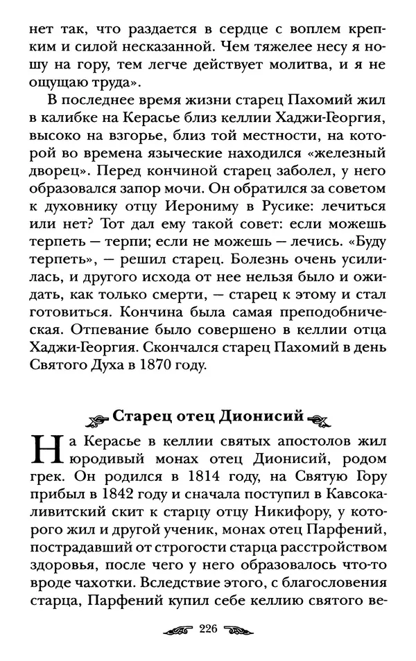 иеромонах Антоний Святогорец - Жизнеописания афонских подвижников благочестия XIX века - Страница № 228