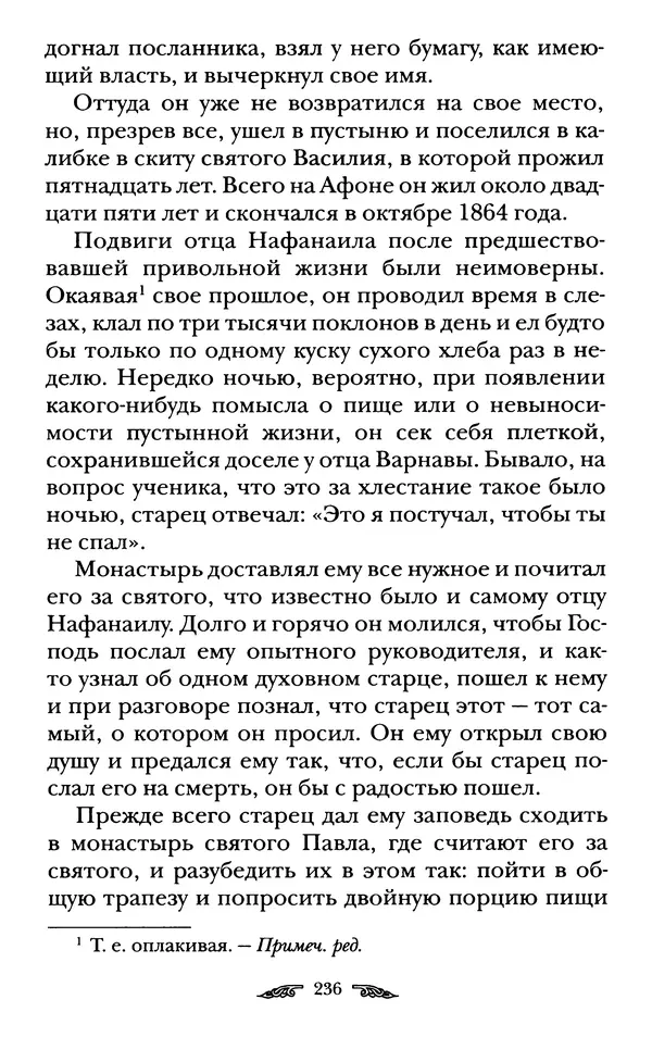 иеромонах Антоний Святогорец - Жизнеописания афонских подвижников благочестия XIX века - Страница № 238