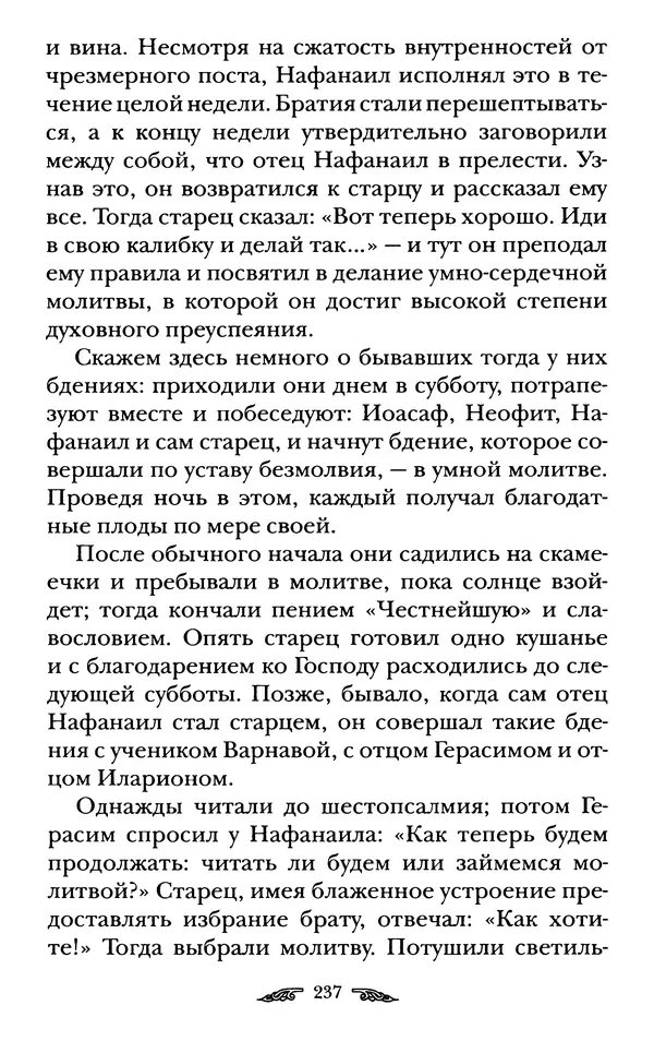 иеромонах Антоний Святогорец - Жизнеописания афонских подвижников благочестия XIX века - Страница № 239