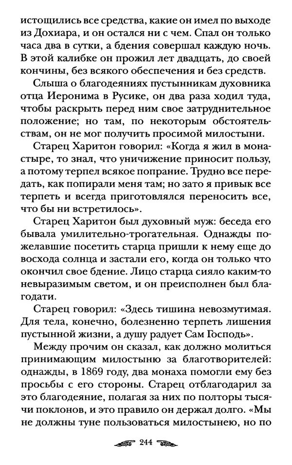 иеромонах Антоний Святогорец - Жизнеописания афонских подвижников благочестия XIX века - Страница № 246