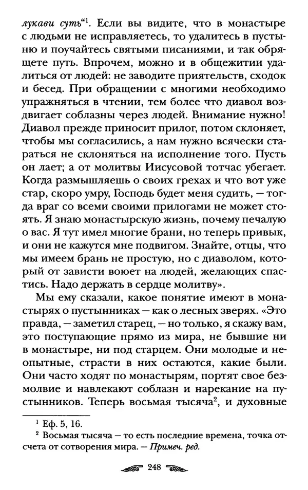 иеромонах Антоний Святогорец - Жизнеописания афонских подвижников благочестия XIX века - Страница № 250