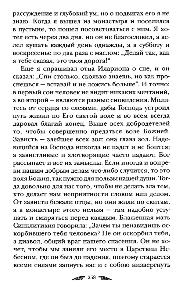 иеромонах Антоний Святогорец - Жизнеописания афонских подвижников благочестия XIX века - Страница № 260