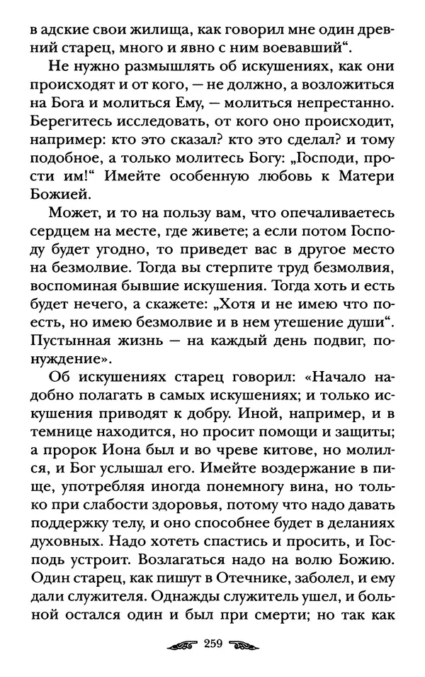 иеромонах Антоний Святогорец - Жизнеописания афонских подвижников благочестия XIX века - Страница № 261
