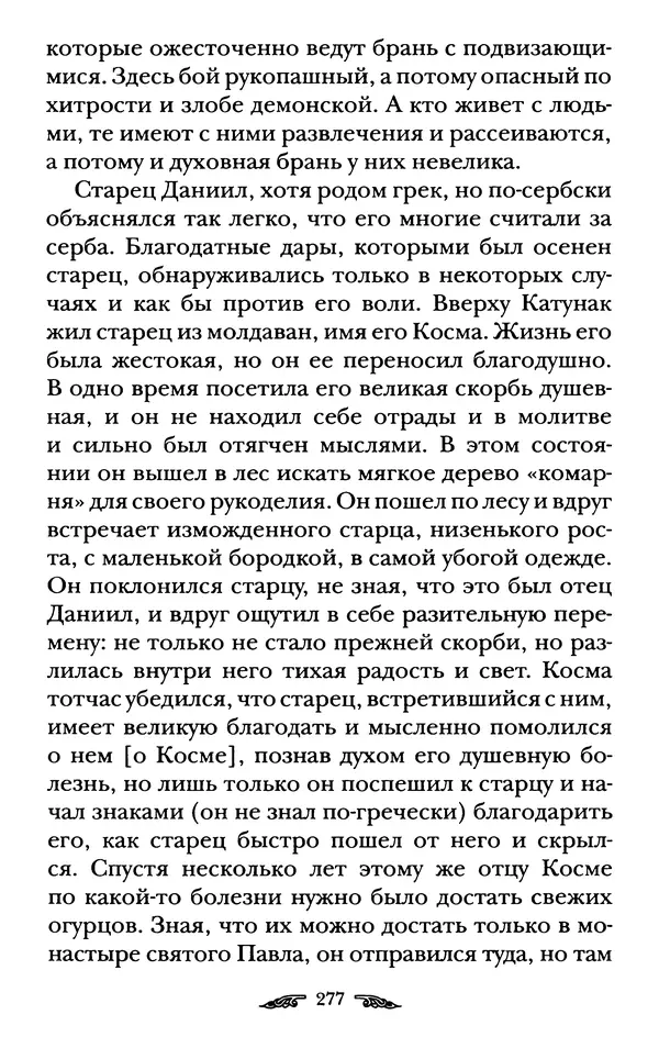 иеромонах Антоний Святогорец - Жизнеописания афонских подвижников благочестия XIX века - Страница № 279