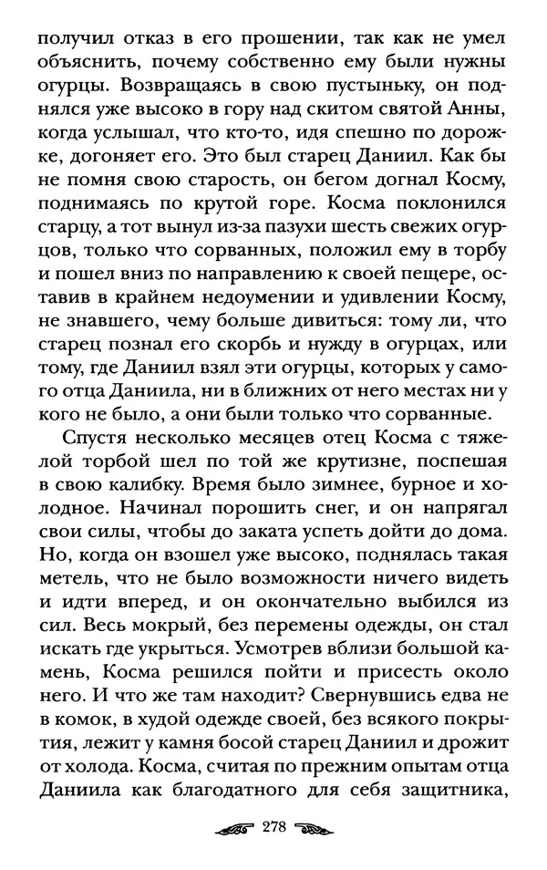 иеромонах Антоний Святогорец - Жизнеописания афонских подвижников благочестия XIX века - Страница № 280