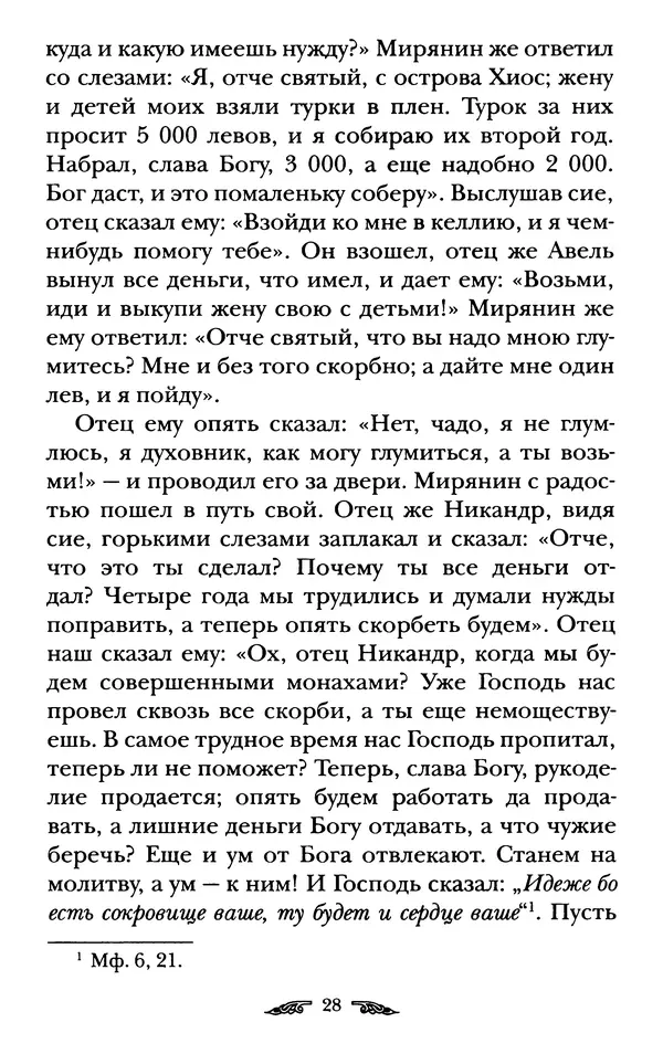 иеромонах Антоний Святогорец - Жизнеописания афонских подвижников благочестия XIX века - Страница № 30