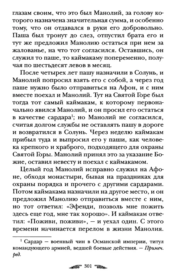 иеромонах Антоний Святогорец - Жизнеописания афонских подвижников благочестия XIX века - Страница № 303