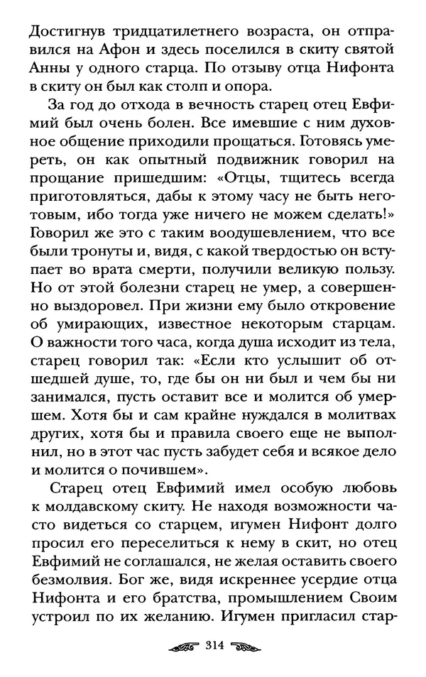 иеромонах Антоний Святогорец - Жизнеописания афонских подвижников благочестия XIX века - Страница № 316