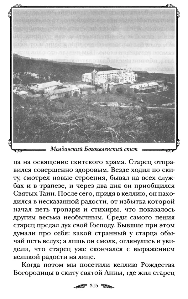иеромонах Антоний Святогорец - Жизнеописания афонских подвижников благочестия XIX века - Страница № 317