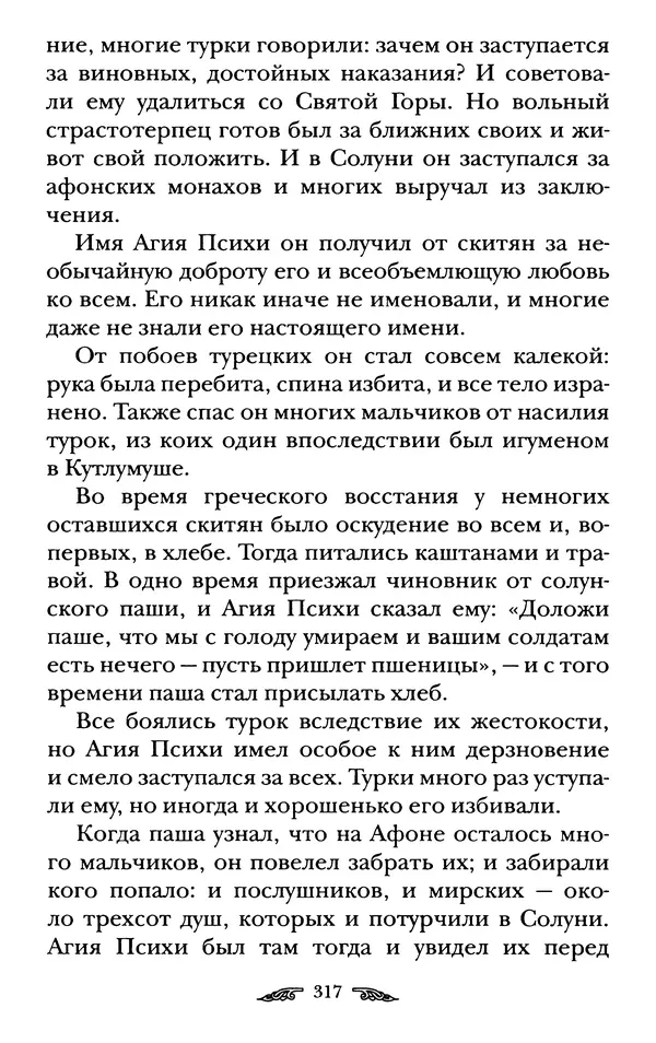 иеромонах Антоний Святогорец - Жизнеописания афонских подвижников благочестия XIX века - Страница № 319