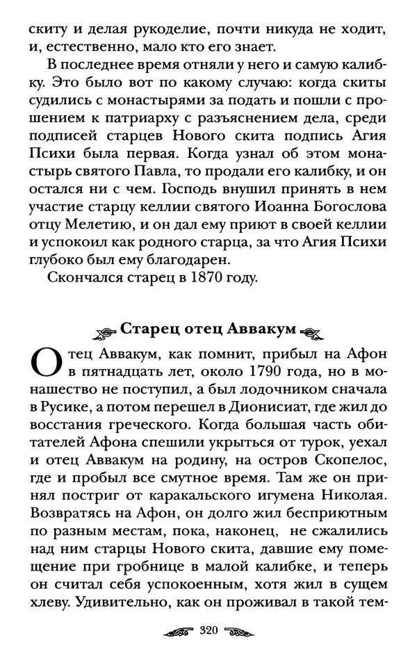 иеромонах Антоний Святогорец - Жизнеописания афонских подвижников благочестия XIX века - Страница № 322