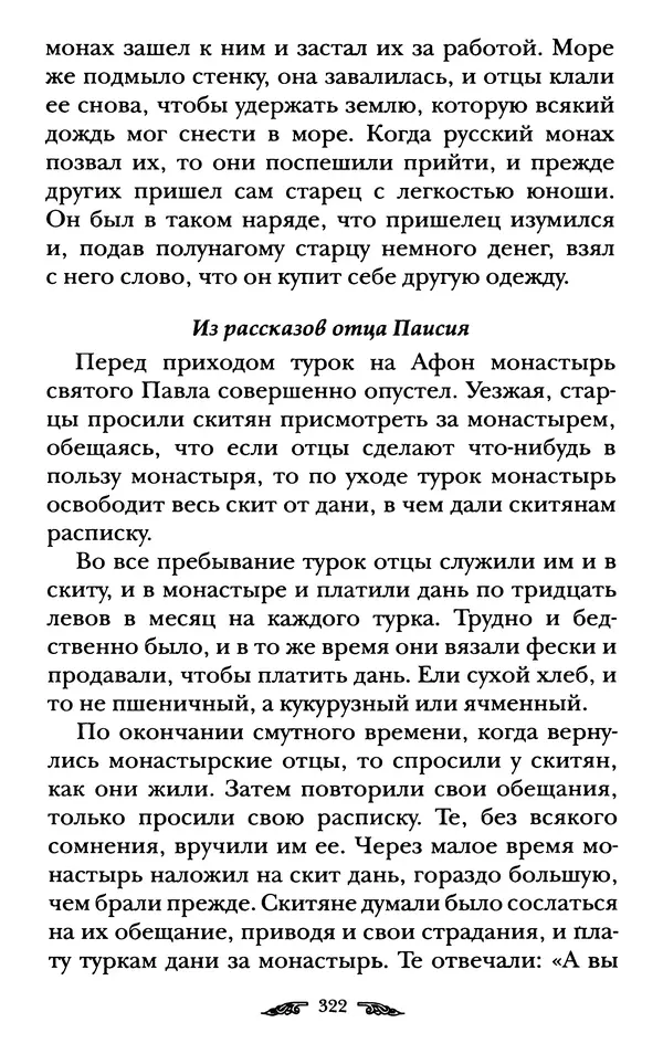 иеромонах Антоний Святогорец - Жизнеописания афонских подвижников благочестия XIX века - Страница № 324