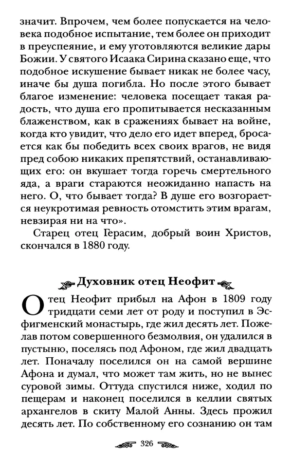 иеромонах Антоний Святогорец - Жизнеописания афонских подвижников благочестия XIX века - Страница № 328