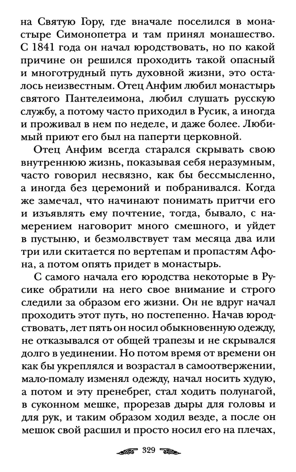 иеромонах Антоний Святогорец - Жизнеописания афонских подвижников благочестия XIX века - Страница № 331