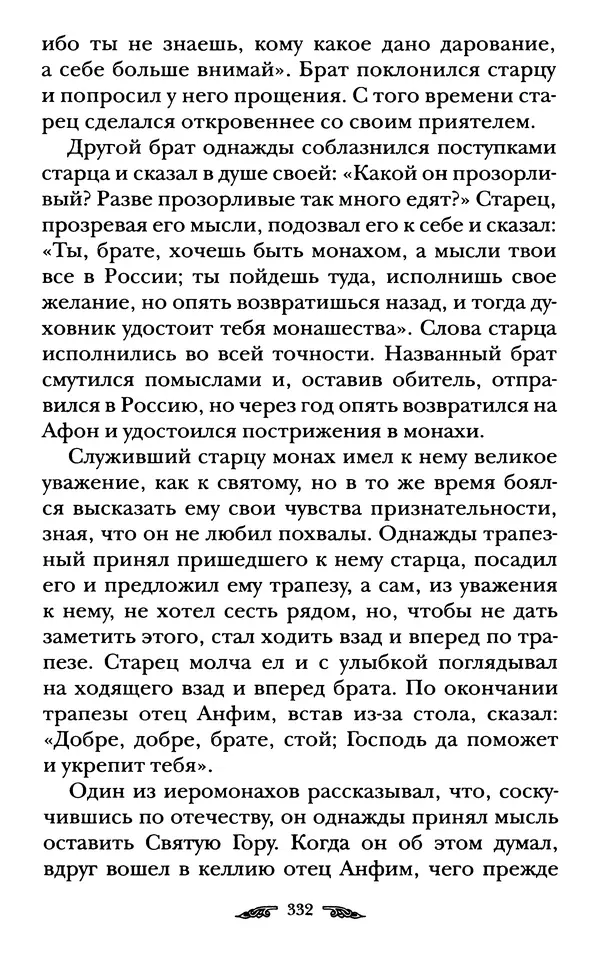 иеромонах Антоний Святогорец - Жизнеописания афонских подвижников благочестия XIX века - Страница № 334