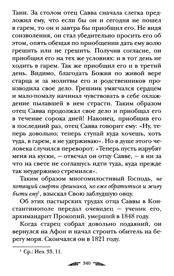 иеромонах Антоний Святогорец - Жизнеописания афонских подвижников благочестия XIX века - Страница № 342