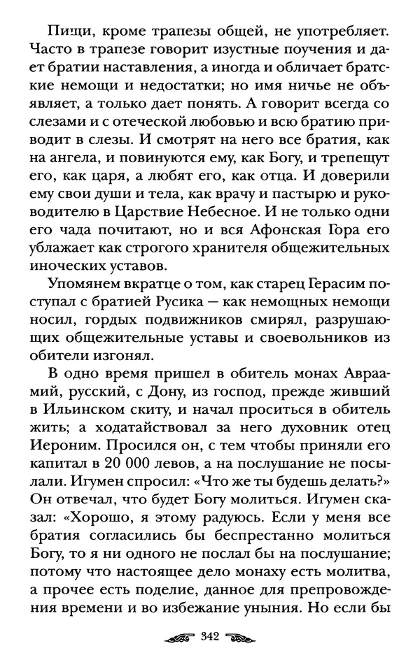 иеромонах Антоний Святогорец - Жизнеописания афонских подвижников благочестия XIX века - Страница № 344