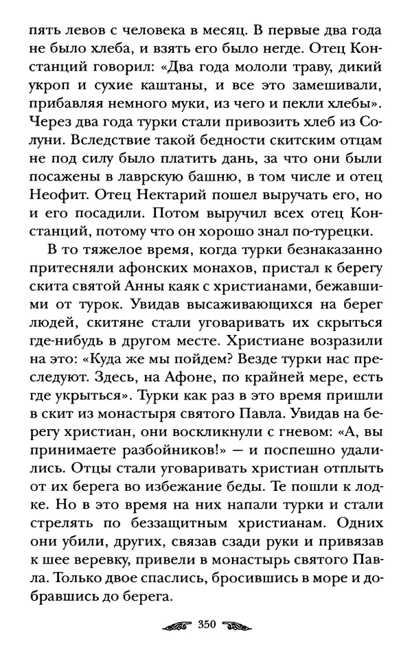 иеромонах Антоний Святогорец - Жизнеописания афонских подвижников благочестия XIX века - Страница № 352
