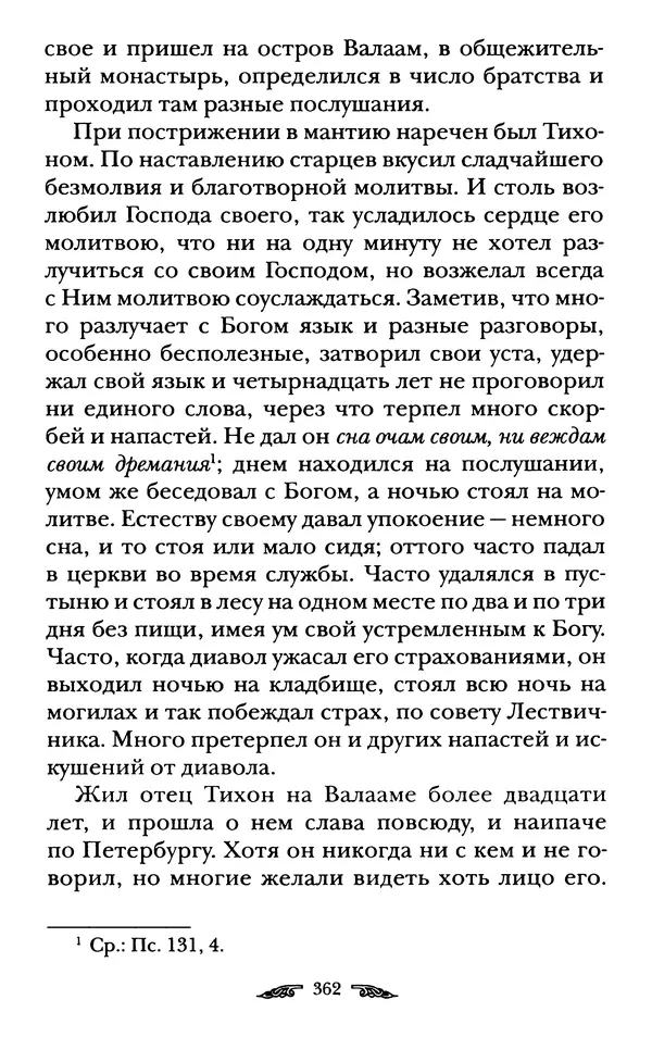 иеромонах Антоний Святогорец - Жизнеописания афонских подвижников благочестия XIX века - Страница № 364