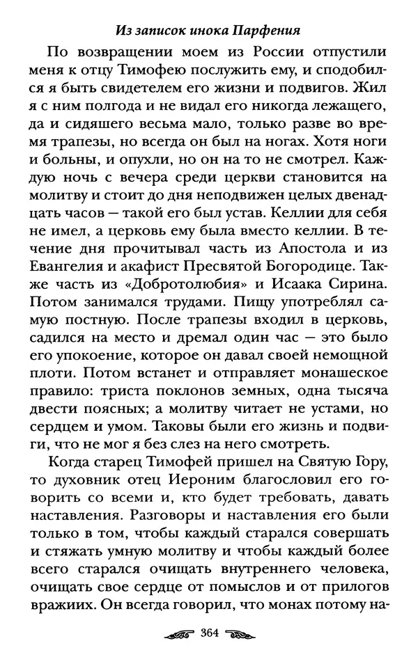 иеромонах Антоний Святогорец - Жизнеописания афонских подвижников благочестия XIX века - Страница № 366