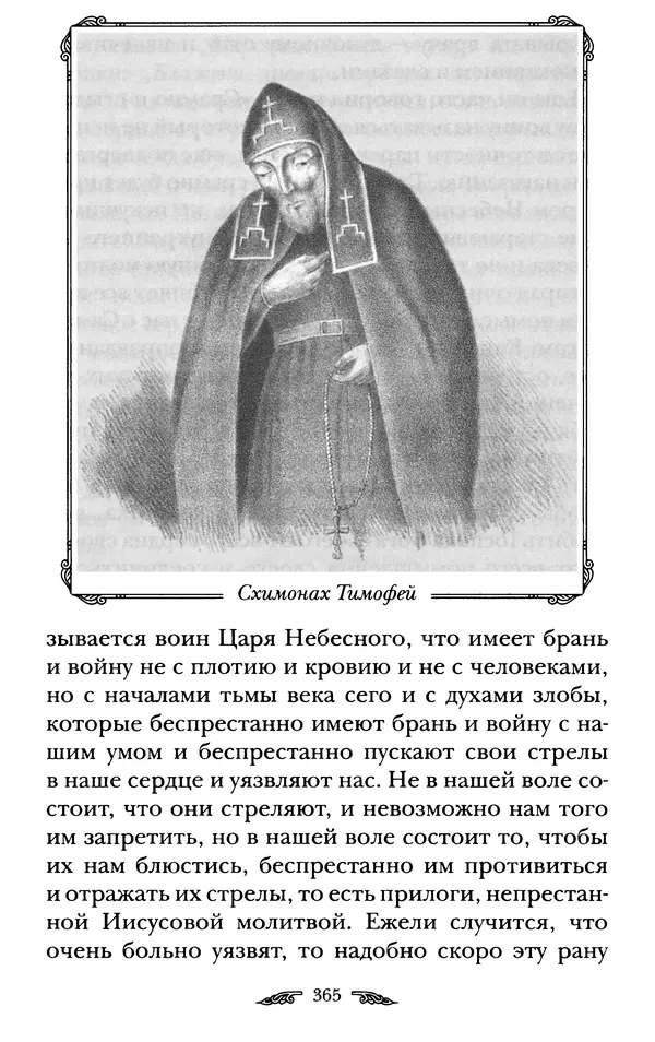 иеромонах Антоний Святогорец - Жизнеописания афонских подвижников благочестия XIX века - Страница № 367