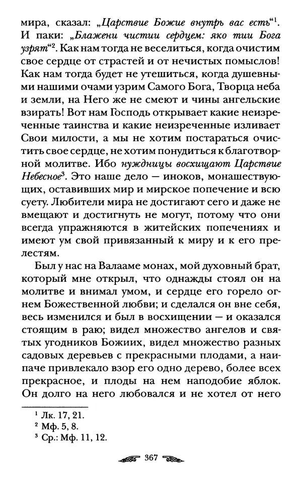 иеромонах Антоний Святогорец - Жизнеописания афонских подвижников благочестия XIX века - Страница № 369