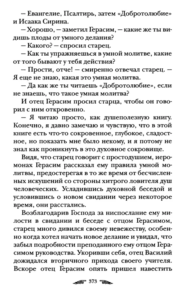 иеромонах Антоний Святогорец - Жизнеописания афонских подвижников благочестия XIX века - Страница № 375